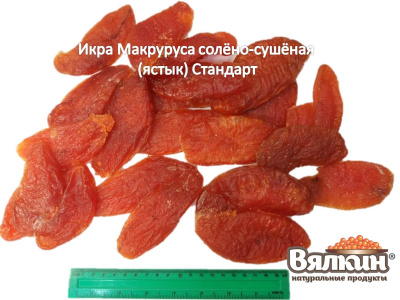 Икра макруруса солено-сушеная Икра макруруса солено-сушеная
